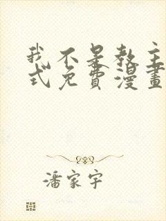 我不是教主下拉式免费漫画