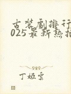 古装剧排行榜2025最新热播剧