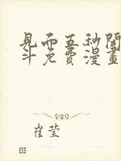 见面五秒开始战斗免费漫画下拉式