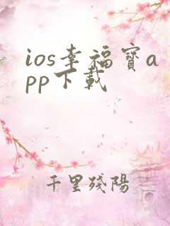 ios幸福宝app下载