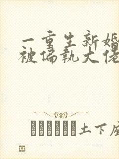 一重生新婚夜,被偏执大佬亲疯了