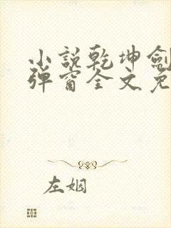 小说乾坤剑神无弹窗全文免费阅读