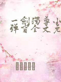 一剑独尊小说无弹窗全文免费阅读