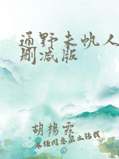 通野未帆人妻无删减版