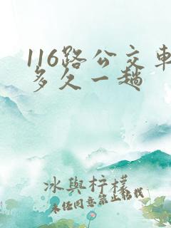 116路公交车多久一趟