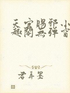 天官赐邪小说笔趣阁无弹窗