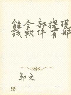 能全部提现的赚钱软件有哪些