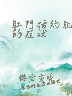 肛门括约肌松弛的症状