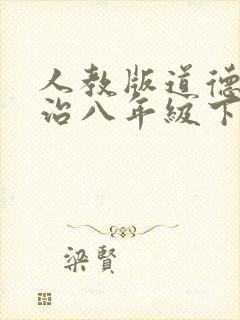 人教版道德与法治八年级下册教案