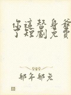 你这替身爷不当了短剧免费观看