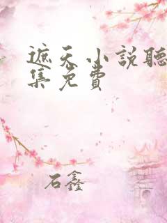 遮天小说听书全集免费