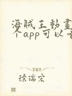 海贼王动画在哪个app可以看