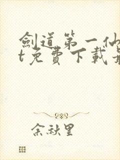 剑道第一仙txt免费下载最新