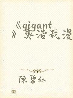 《gigant》奥浩哉漫画免费看