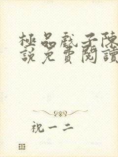 极品戏子陈锋小说免费阅读无弹窗