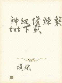 神级修炼系统 txt下载