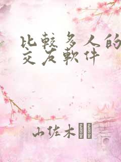 比较多人的聊天交友软件