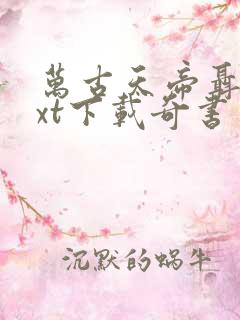 万古天帝聂天txt下载奇书网