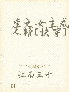 虐文女主成了黏人精[快穿]