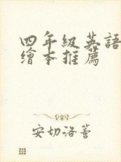 四年级英语阅读绘本推荐