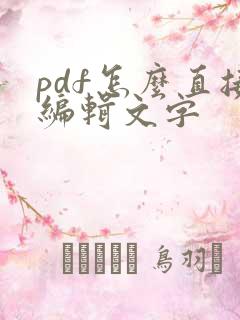 pdf怎么直接编辑文字