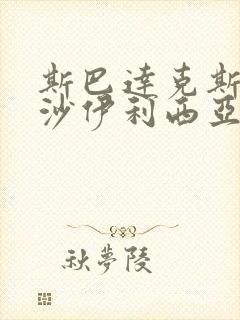 斯巴达克斯血与沙伊利西亚