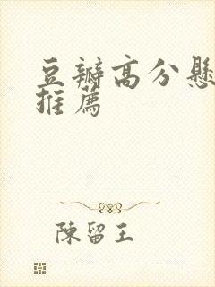 豆瓣高分悬疑剧推荐