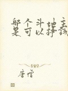 哪个斗地主软件是可以挣钱的