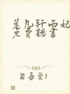 叶凡轩雨妃小说免费听书