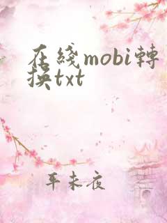 在线mobi转换txt