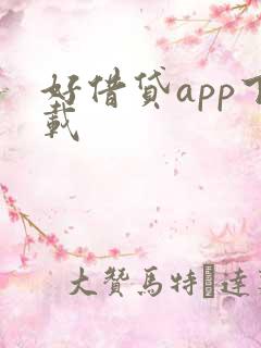 好借贷app下载