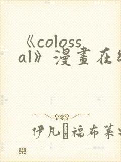 《colossal》漫画在线阅读入口