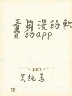 看日漫的软件免费的app