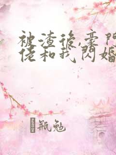 被渣后,豪门大佬和我闪婚了完结