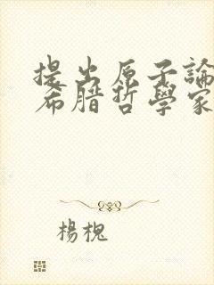 提出原子论的古希腊哲学家是