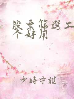 股票筛选工具哪个好用