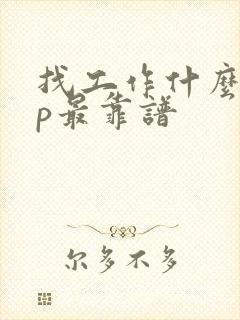 找工作什么app最靠谱