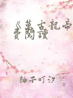 《万古龙帝》免费阅读