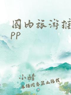 国内旅游推荐app