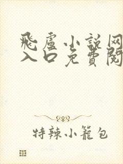 飞卢小说网网址入口免费阅读最新章节