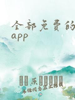 全部免费的短剧app
