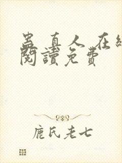 蛊 真人 在线阅读免费