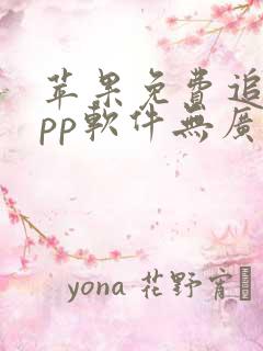 苹果免费追剧app软件无广告