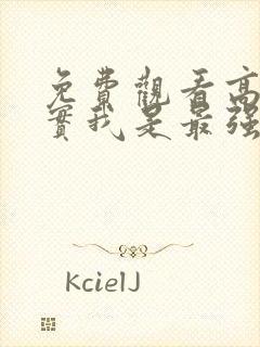 免费观看高清其实我是最强的动漫