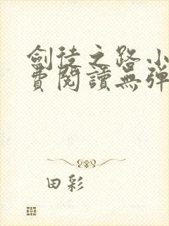 剑徒之路小说免费阅读无弹窗