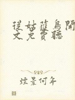 从姑获鸟开始全文免费听