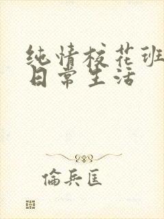 纯情校花班长的日常生活