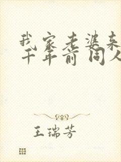 我家老婆来自一千年前 同人