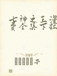 七神之王漫画免费全集下拉式漫画