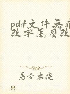 pdf文件无痕改字怎么改